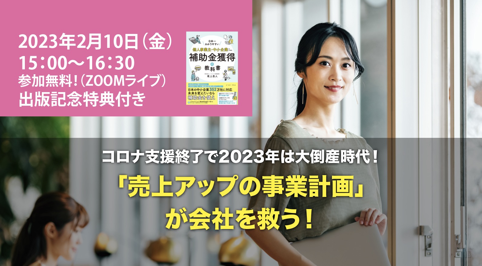 円高還元 日本一わかりやすい 個人事業主 中小企業のための補助金獲得の教科書